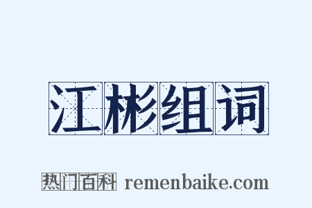 江彬组词是什么意思的图片